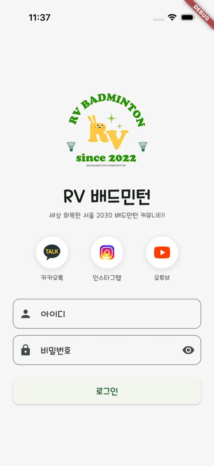 RV Badminton 회원 로그인 화면