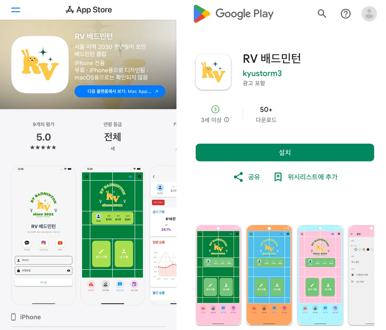 App Store와 Google Play에 올라간 RV 배드민턴 앱 페이지